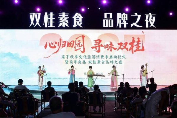 华力网 重庆梁平：启动秋季文旅消费季 焕新双桂素食品牌